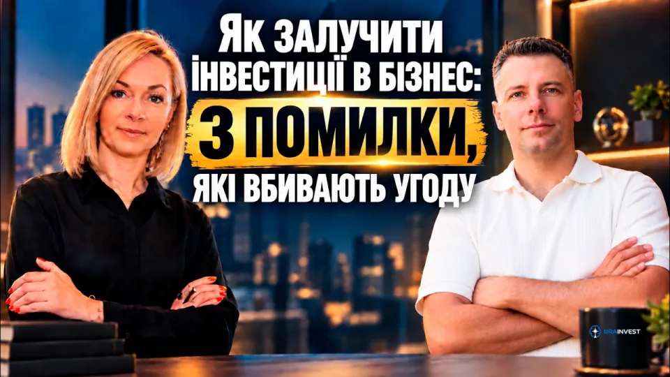 Інвестиції в бізнес: як залучити капітал та уникнути помилок